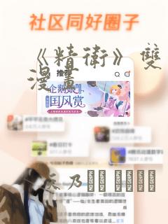 《精卫》双男主漫画：结局+番外