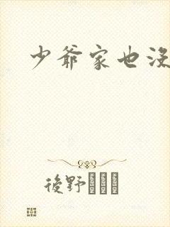 少爷家也没余粮