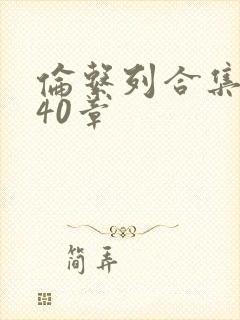 伦系列合集第140章