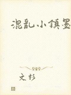混乱小镇墨池砚