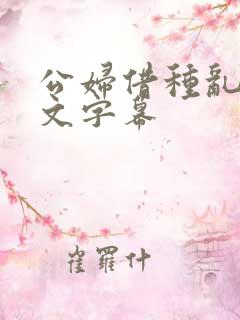 公妇借种乱h中文字幕