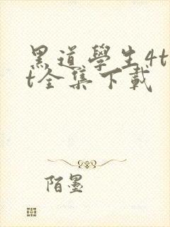 黑道学生4txt全集下载