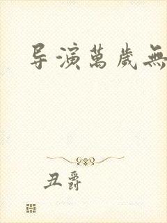 导演万岁无弹窗