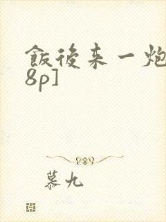 饭后来一炮[18p]