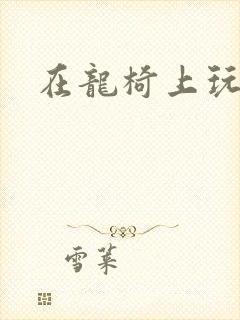 在龙椅上玩皇后