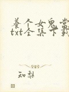 养个女鬼当老婆txt全集下载