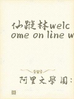 仙踪林welcome on line word