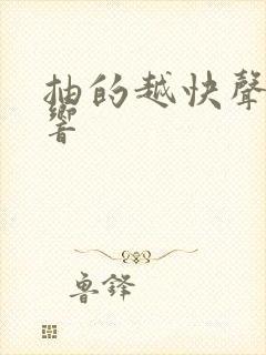 抽的越快声音越响