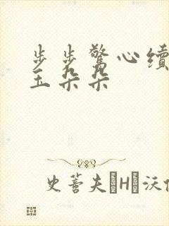 步步惊心续集 玉朵朵