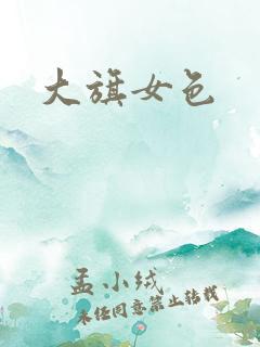 大旗女色