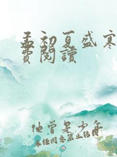 孟初夏盛寒深免费阅读