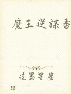 魔王逆谋番木瓜