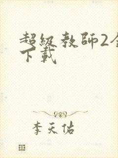 超级教师2全集下载