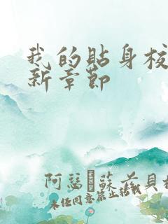 我的贴身校花最新章节