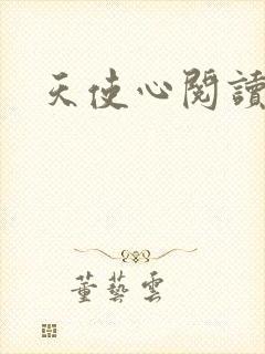 天使心阅读答案