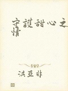 守护甜心之樱花情