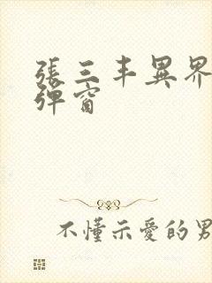 张三丰异界游无弹窗