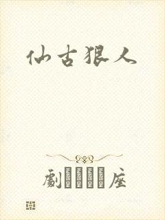 仙古狠人
