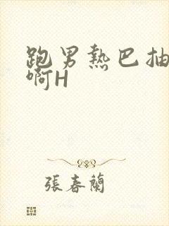 跑男热巴抽搐嗯啊H