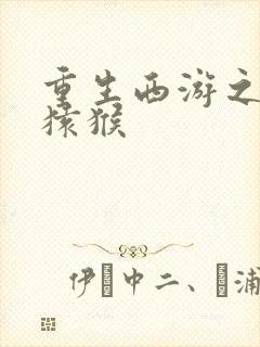 重生西游之通臂猿猴