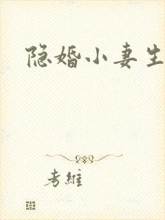 隐婚小妻生个娃