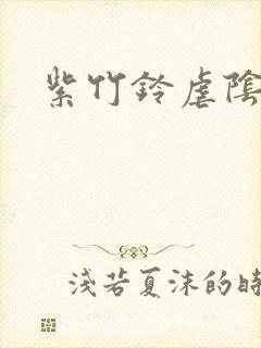 紫竹铃虐阴事件