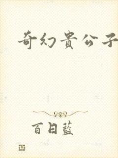 奇幻贵公子下载