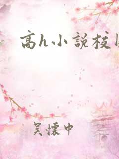 高h小说校园