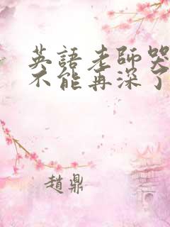 英语老师哭着说不能再深了