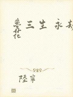 梦三生 永劫之花