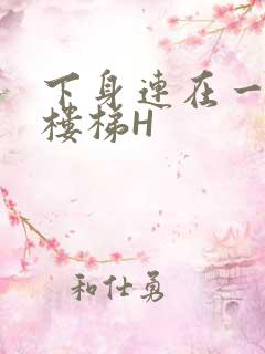 下身连在一起上楼梯H