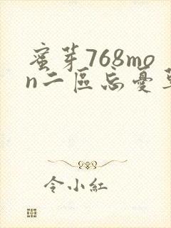 蜜芽768mon二区忘忧草葫芦