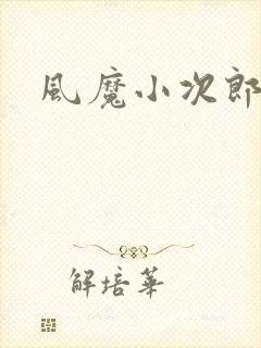 风魔小次郎