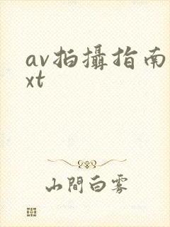 av拍摄指南txt