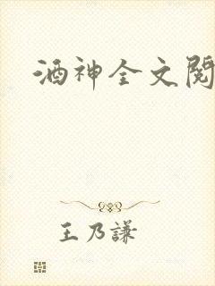 酒神全文阅读