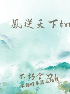 凤逆天下txt