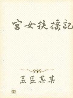 宫女扶摇记