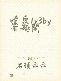 喷泉1v3by笔趣阁