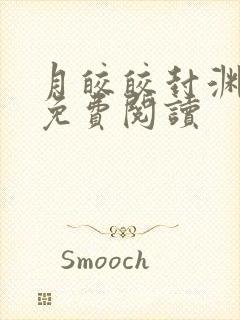 月皎皎封渊小说免费阅读