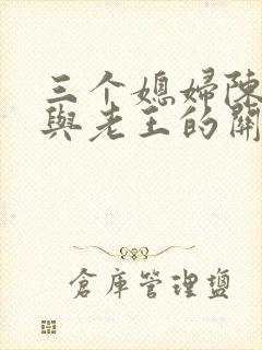 三个媳妇陈淑蓉与老王的关系