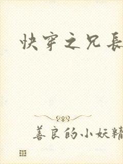 快穿之兄长攻略