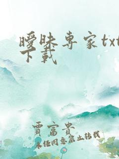 暧昧专家txt下载