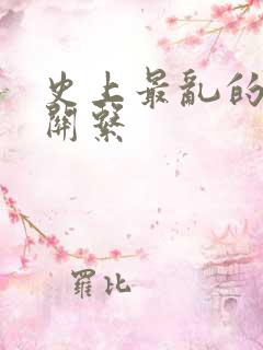 史上最乱的家庭关系