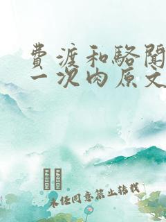 费渡和骆闻舟第一次肉原文