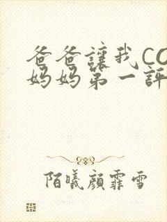 爸爸让我COD妈妈第一评书小强