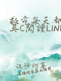 救命每天都被家具C阅读LINK