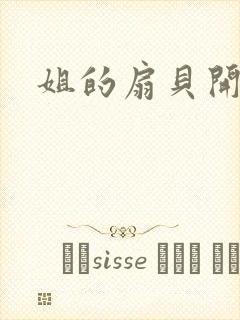 姐的扇贝开了口