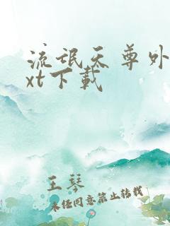 流氓天尊外传txt下载