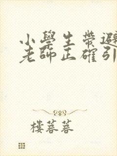 小学生带避孕套老师正确引导