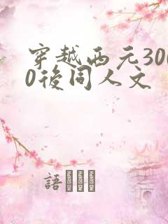 穿越西元3000后同人文